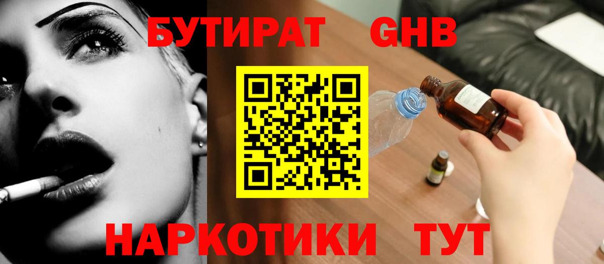 БУТИРАТ Butirat Шарыпово