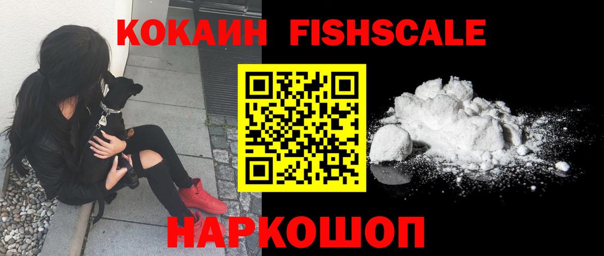 COCAIN FishScale Шарыпово